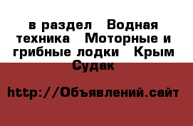  в раздел : Водная техника » Моторные и грибные лодки . Крым,Судак